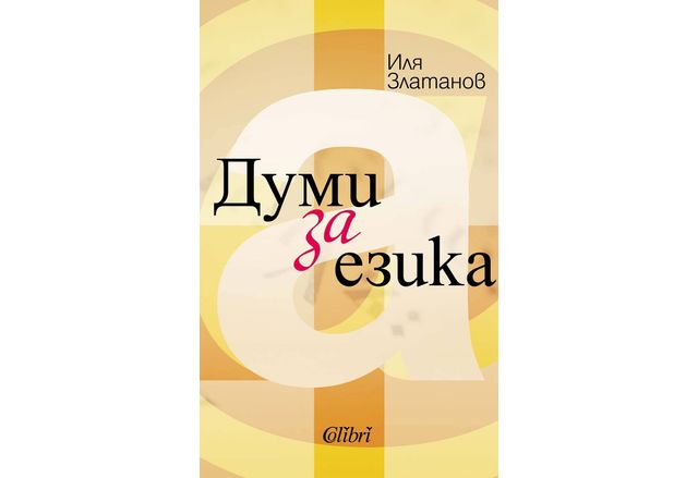 Може ли една книга да бъде едновременно шарена и дълбоко