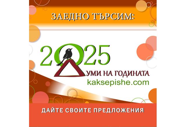 Кампанията Думи на годината с Как се пише стартира за