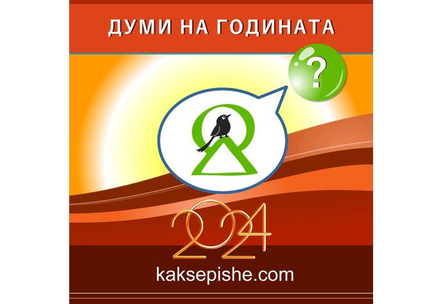  Значимите теми за обществото ни могат да се откроят чрез