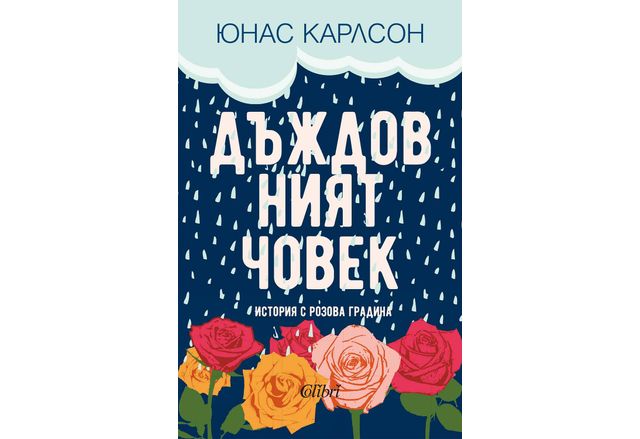 На 5 септември излиза от печат романът Дъждовният човек една