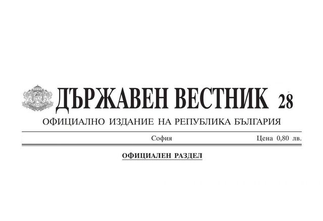 Държавен вестник обнародва решението на Народното събрание за предоставяне на