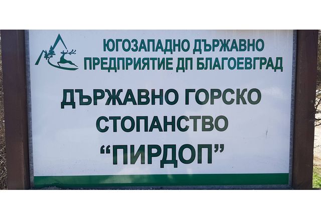 Държавно горско стопанство ""Пирдоп"