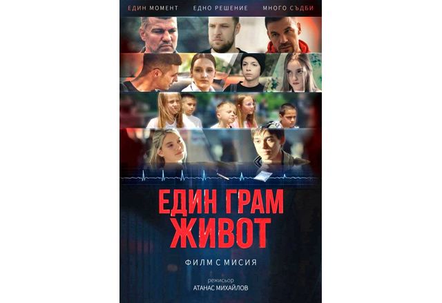 Състоя се безплатна прожекция на филма "Един грам живот", насочен към учениците от Нова Загора