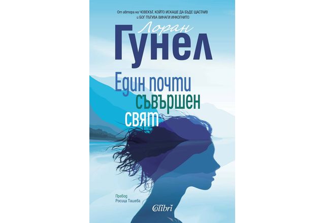 Лоран Гунел един от най четените френскоезични автори в света и