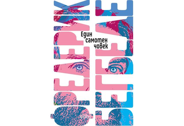 Новият роман на Фредерик Бегбеде озаглавен Един самотен мъж тръгва