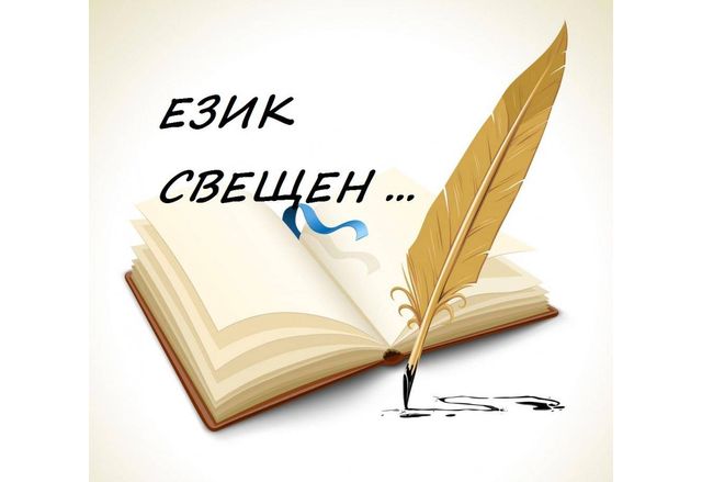 "Език свещен" отново в Хасково