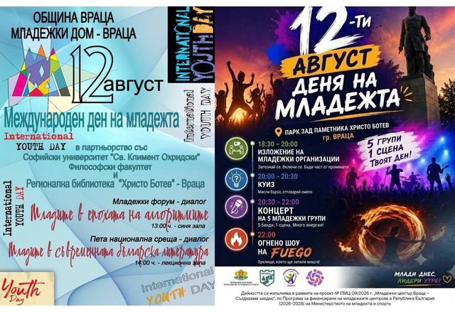 Враца отбелязва Международния ден на младежта с богата програма