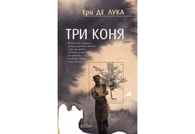 "Три коня" от Ери де Лука, една от най-изявените фигури на италианската литература