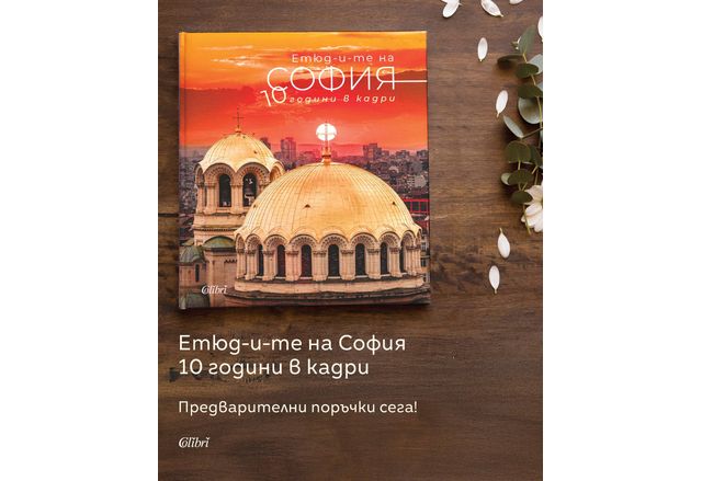 Етюд и те на София 10 години в кадри е специално издание