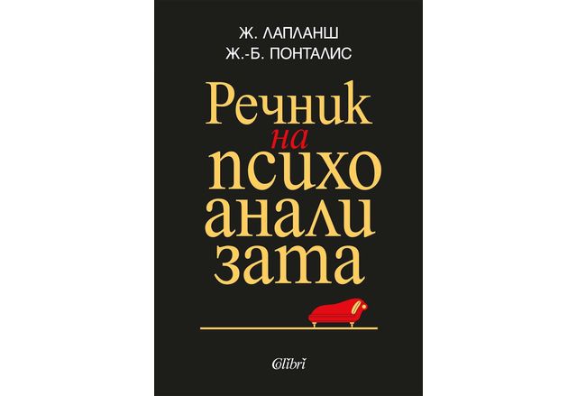 "Речник на психоанализата" от Жан Лапланш и Жан-Бертран Понталис