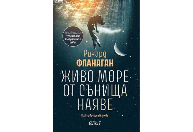 Живо море от сънища наяве