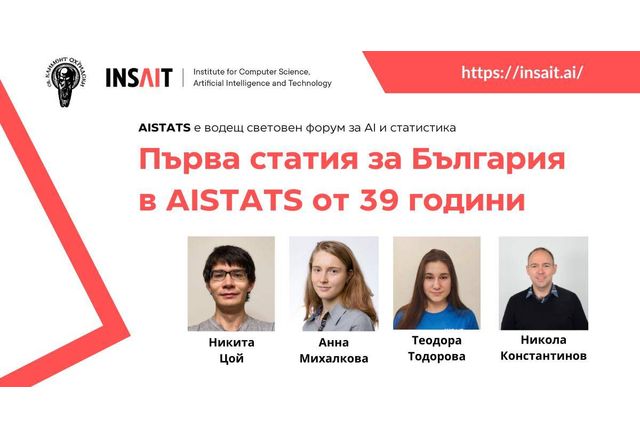 За първи път от 39 години – български учени публикуват на водеща конференция за изкуствен интелект и статистика
