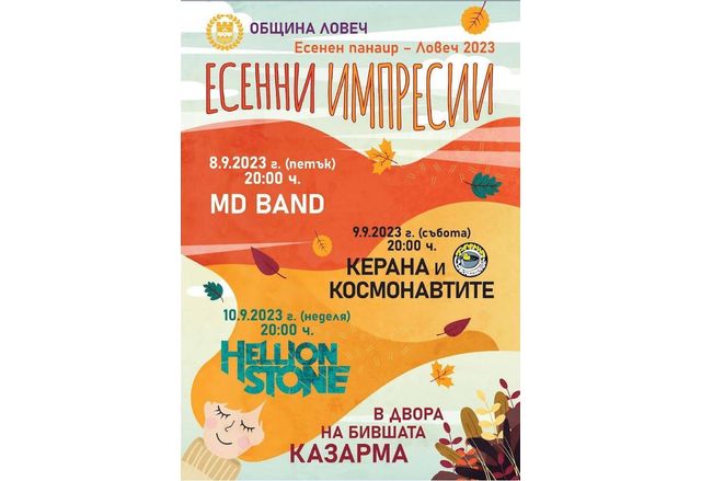 Започва есенният панаир на Ловеч - в програмата са MD Band, Керана и космонавтите и Hellion Stone