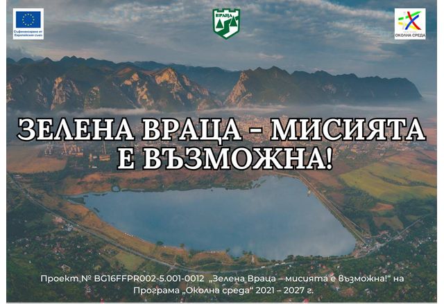 Зелена Враца – с една стъпка по-близо до чист въздух