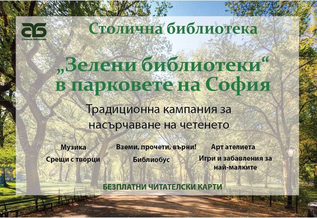 Зелени библиотеки