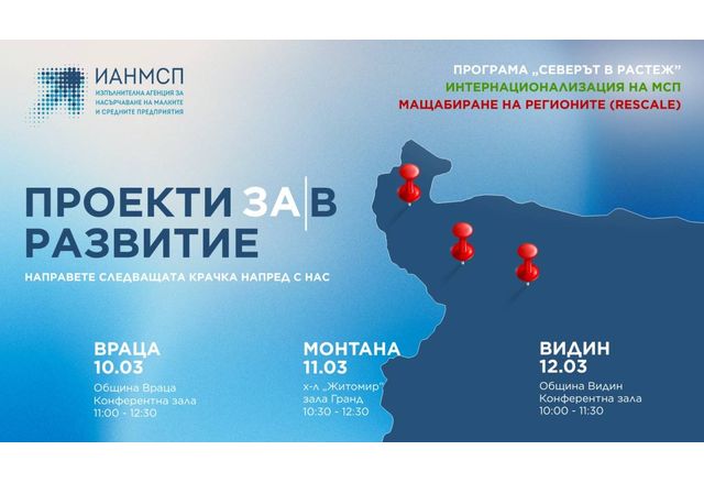 ИАНМСП с информационен ден във Враца