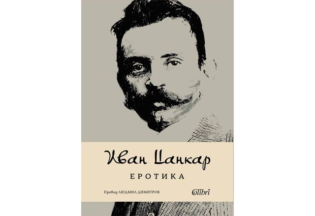 "Еротика" от Иван Цанкар