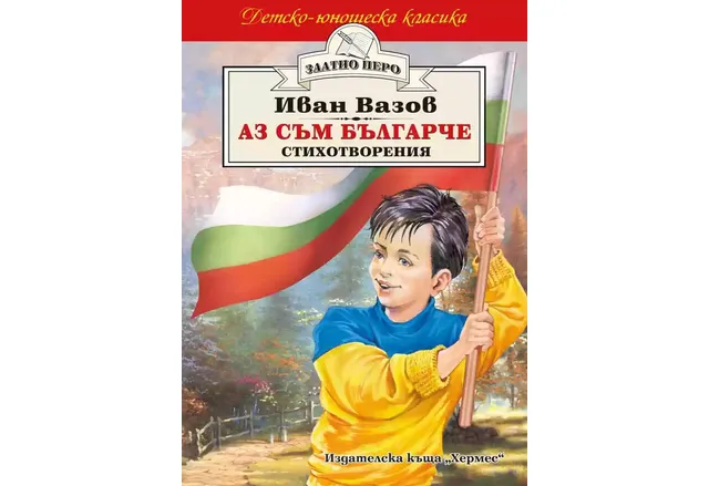 Изданието на ИК "Хермес" със стихотворения на Вазов, вкл. "Аз съм българче"