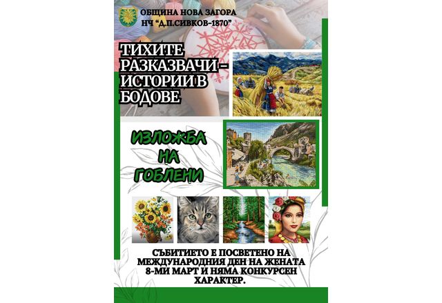 Новозагорска изложба на гоблени под надслов "Тихите разказвачи – истории в бодове"