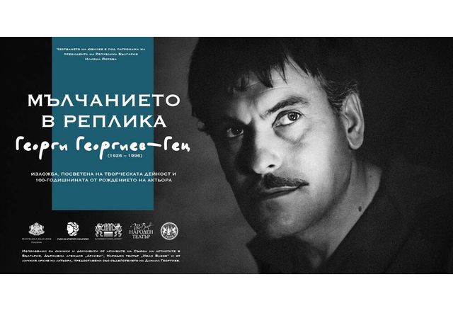 Изложба, посветена на 100-годишнината от рождението на Георги Георгиев-Гец, ще бъде открита в Народния театър
