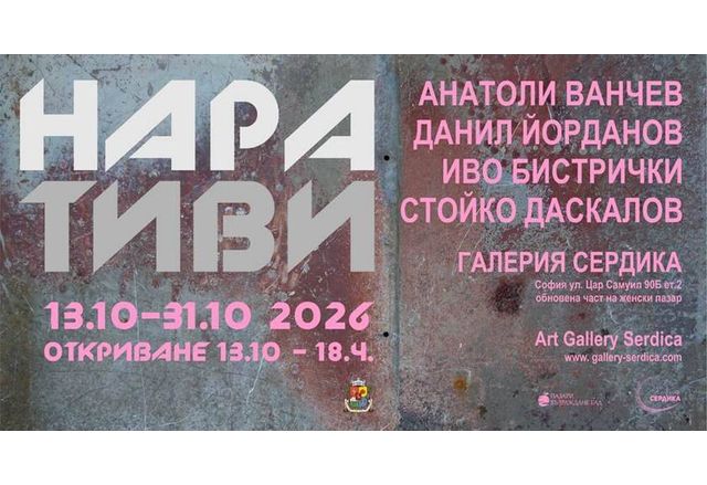 Четирима художници изследват визуалния разказ в изложбата "Наративи"
