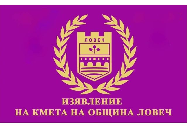 Изявление на кмета на Община Ловеч