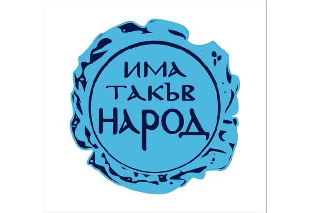 Има такъв народ