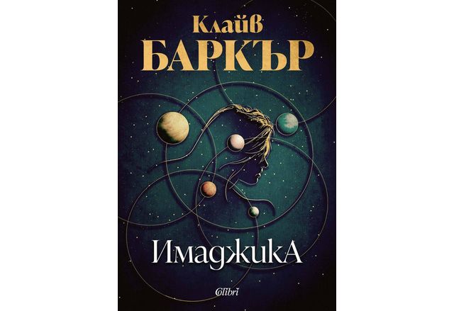 "Имаджика" на Клайв Баркър за първи път на български език