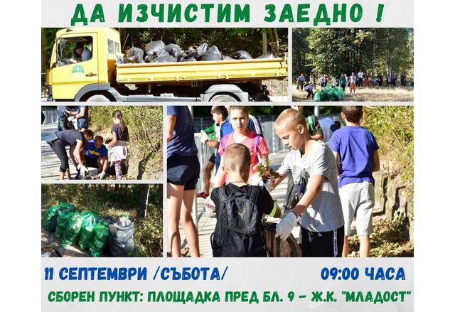 Инициатива "Да изчистим заедно" във Враца