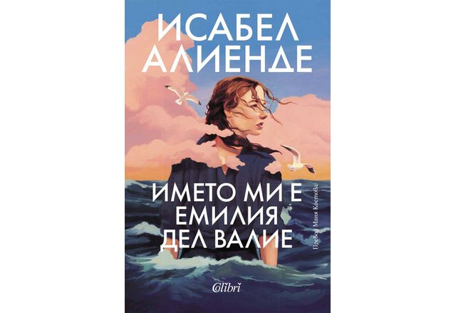 Нов роман на Исабел Алиенде излиза на 23 май