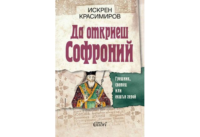 Искрен Красимиров представя: "Да откриеш Софроний. Грешник, светец или екшън герой"