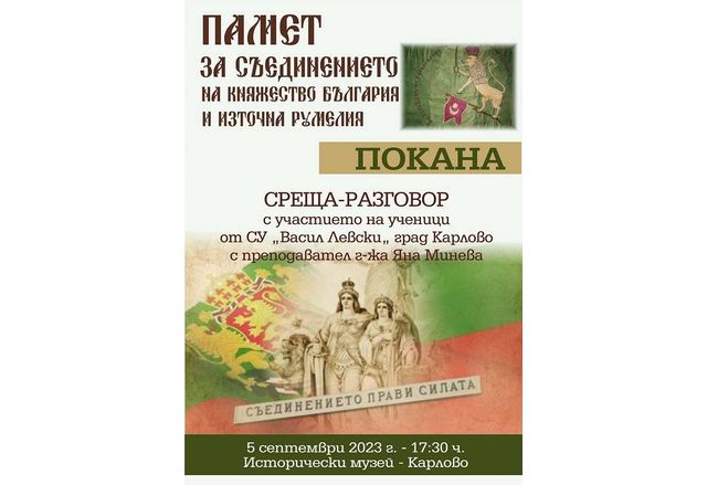 Историческият музей в Карлово ще бъде домакин на среща-разговор за Съединението