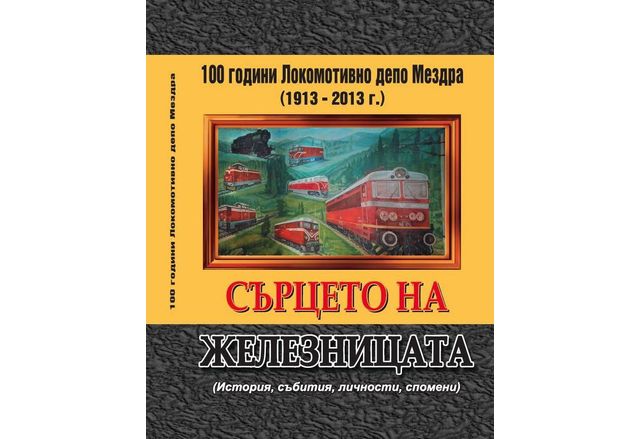 Вече е факт книгата за стогодишната история на Локомотивното депо