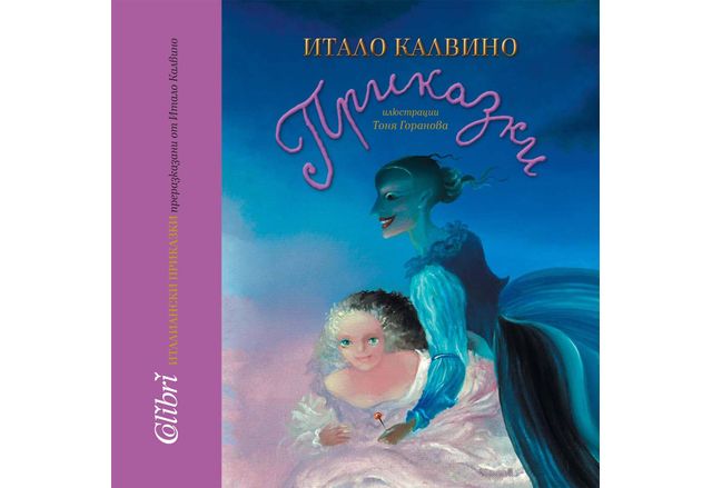 Италиански народни приказки, преразказани от Итало Калвино 