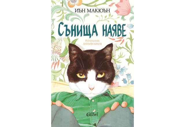 На 28 февруари почитателите на големия британски писател интелектуалец и