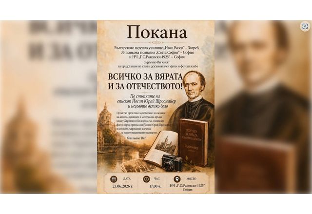 Мултимедийният проект По дирите на епископ Йосип Юрай Щросмайер и