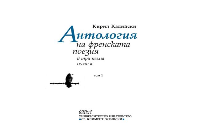 Антология на френската поезия (IX - XXI в) в три тома от Кирил Кадийски, том 1