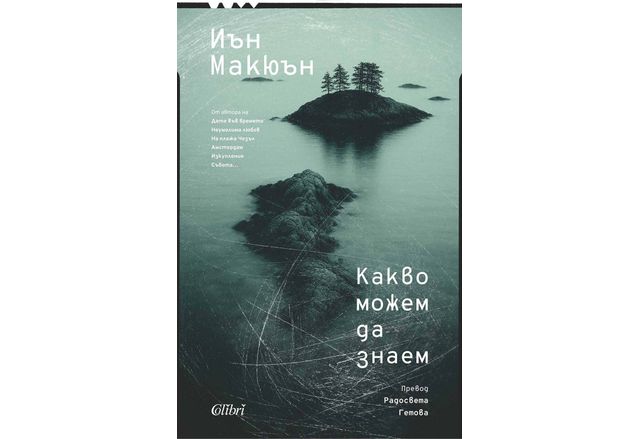 На 13 март излиза на български език Какво можем да