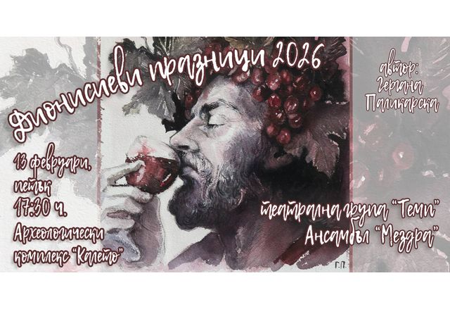 За дванадесети път в навечерието на Трифон Зарезан 14 февруари