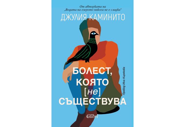 "Болест, която (не) съществува" от Джулия Каминито