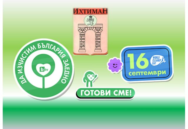 Кампания "Да изчистим България за един ден" в Ихтиман