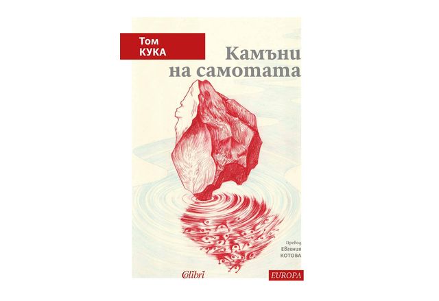 "Камъни на самотата" от албанския писател Том Кука