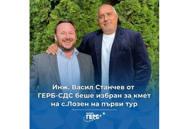 Кандидатът на ГЕРБ-СДС за кмет на Лозен печели на първи тур