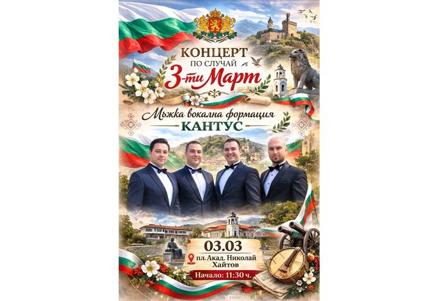 Мъжка вокална формация "Кантус" – в Асеновград за 3-ти Март