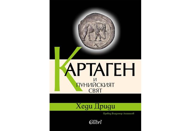 "Картаген и пунийският свят" в превод на Владимир Атанасов