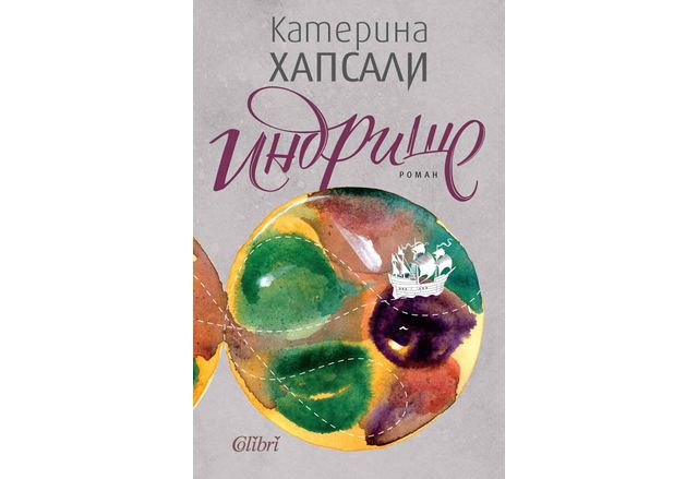 Катерина Хапсали авторката на Гръцко кафе и Сливовиц предлага на
