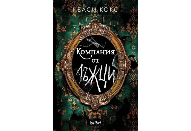 "Компания от лъжци", психологически трилър на Келси Кокс