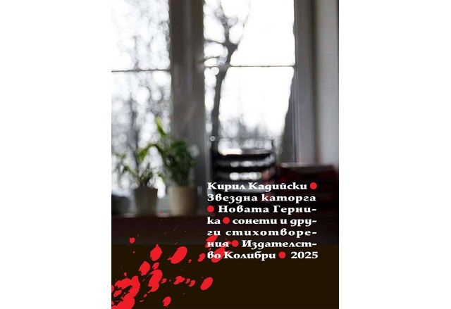 Излезе от печат поетическият сборник Звездна каторга Новата Герника побрал