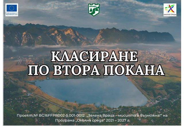 Готово е крайното класиране на кандидатите по втора покана за подмяна на старите уреди във Враца