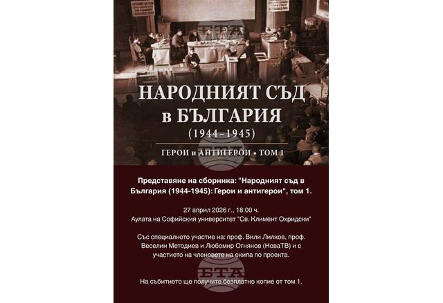Книгата "Народният съд в България (1944-1945). Герои и антигерои. Том 1"